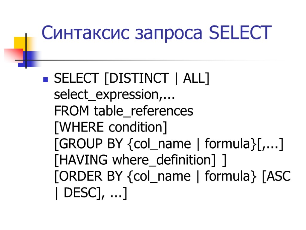 Синтаксис запроса SELECT SELECT [DISTINCT | ALL] select_expression,... FROM table_references [WHERE condition] [GROUP BY